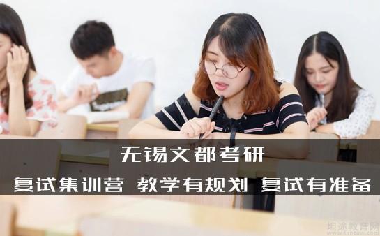 无锡文都考研