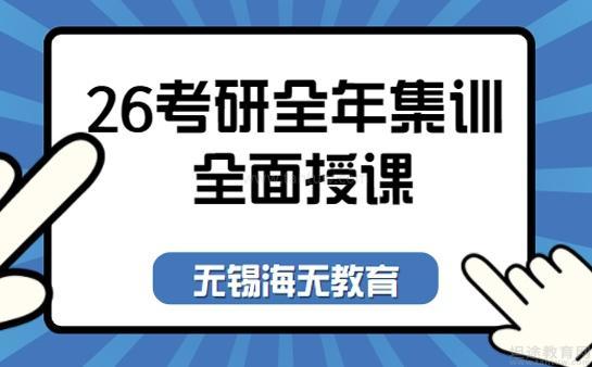 无锡海天考研