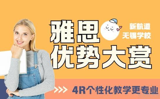 新航道无锡学校
