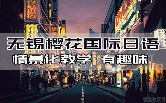樱花国际日语怎么样