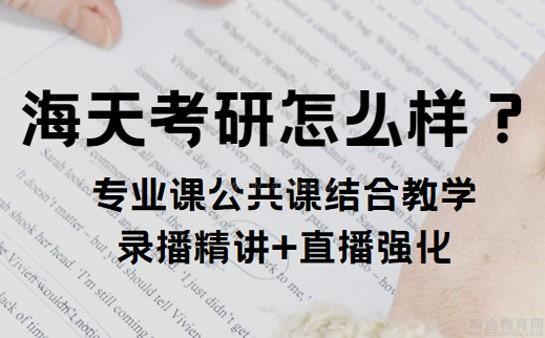 无锡海天教育口碑