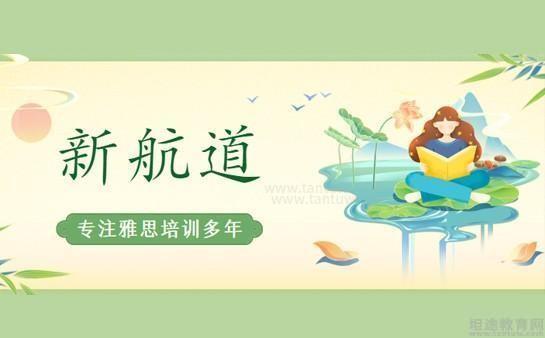 新航道雅思