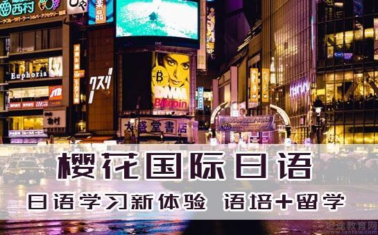 无锡樱花国际日语怎么样