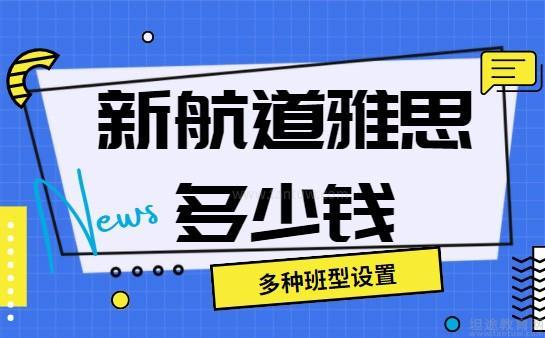 新航道无锡学校