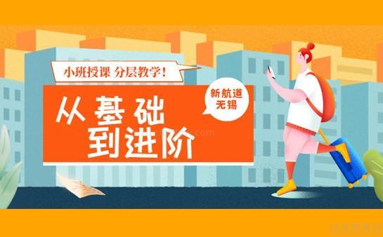新航道无锡学校