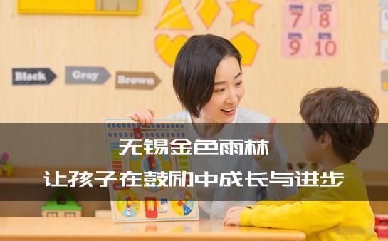 无锡金色雨林
