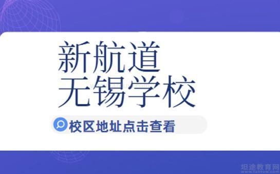 新航道无锡学校