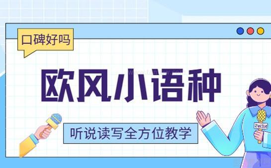 欧风小语种