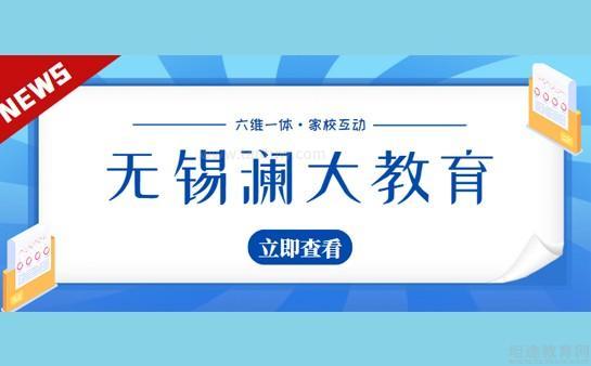 无锡澜大教育