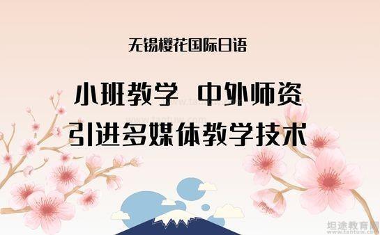 樱花国际日语