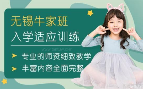 无锡牛家班教育