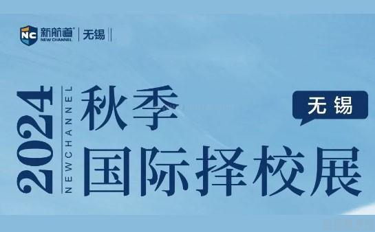 新航道无锡学校