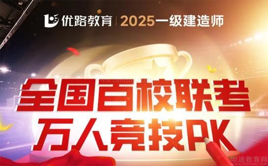 优路教育一建联考