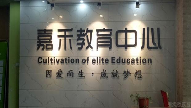 无锡嘉禾教育