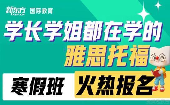 无锡新东方雅思