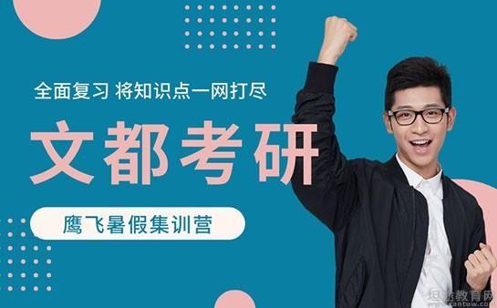 无锡文都考研
