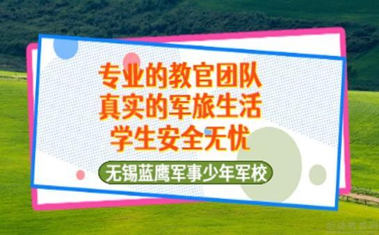 无锡蓝鹰少年军校优势