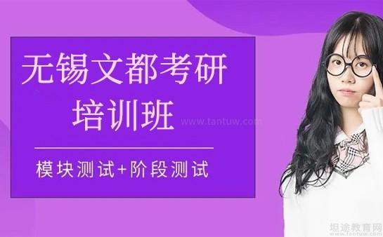 无锡文都考研优势