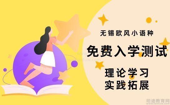 欧风小语种