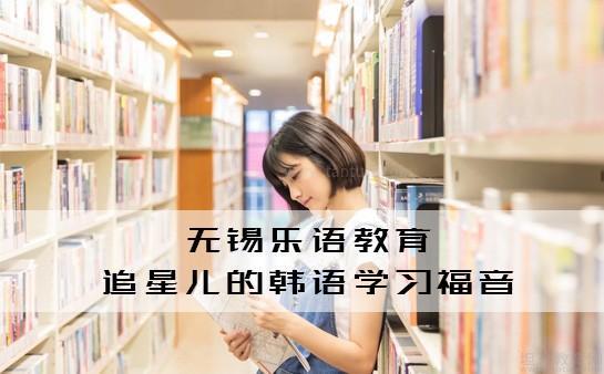 无锡乐语教育