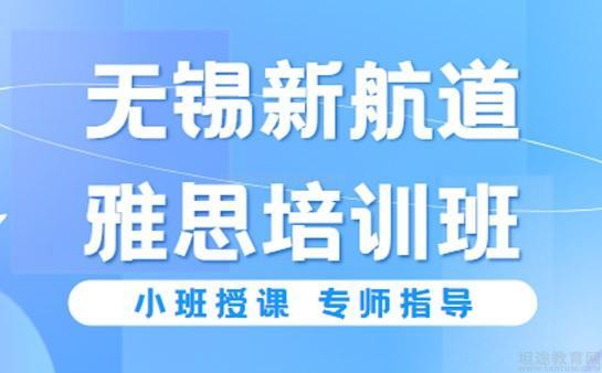 新航道无锡学校