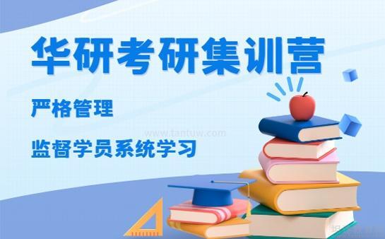 华研考研严格管理
