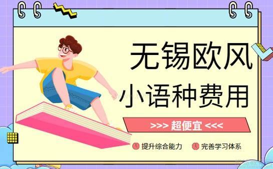 无锡欧风小语种