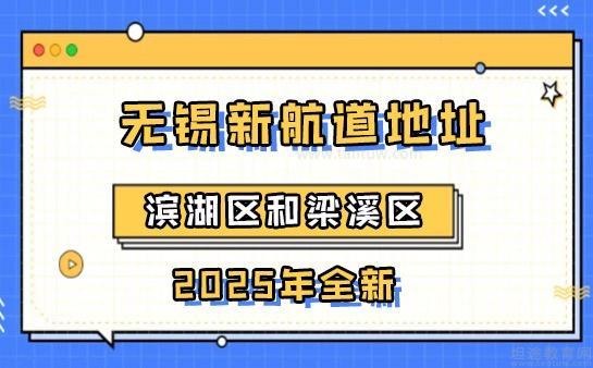 无锡新航道地址详情