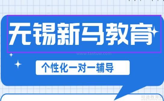 无锡新马教育