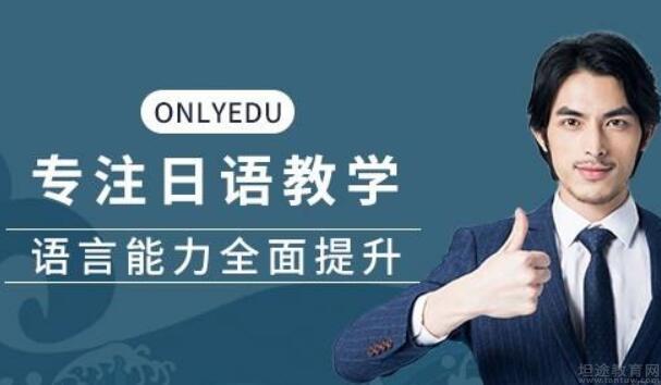 无锡昂立日语培训学校