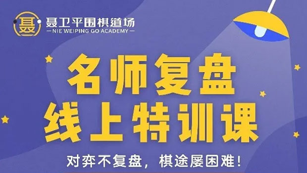 无锡聂卫平围棋道场