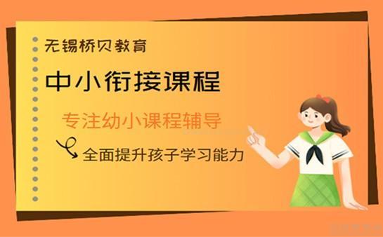 无锡桥贝教育课程优势