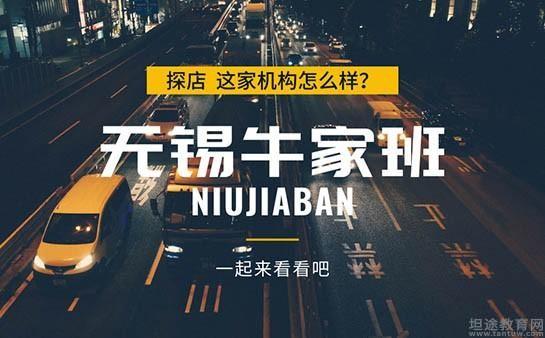 无锡牛家班教育