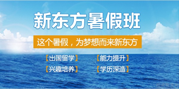 无锡新东方英语