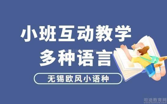 欧风小语种