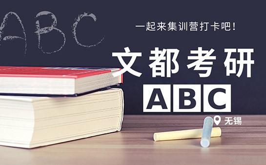 无锡文都考研
