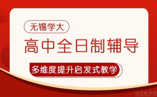 无锡学大教育高中全日制