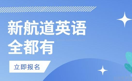 2023新航道秋季班