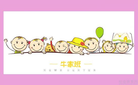 无锡牛家班教育