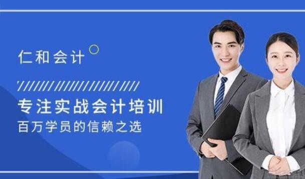 无锡仁和会计