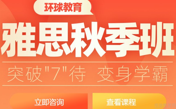 无锡环球雅思