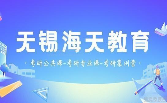 无锡海天教育