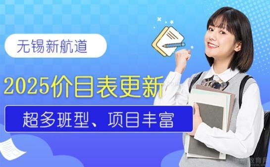 新航道无锡学校学费