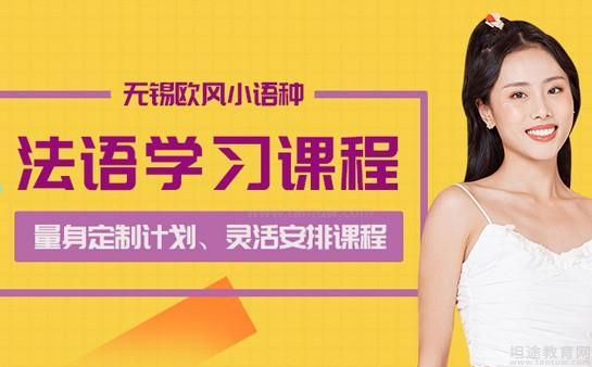 无锡欧风小语种优势