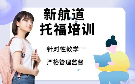 新航道托福培训针对性教学
