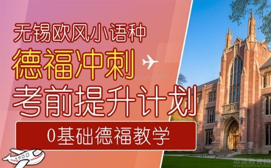 ,欧风德语教学