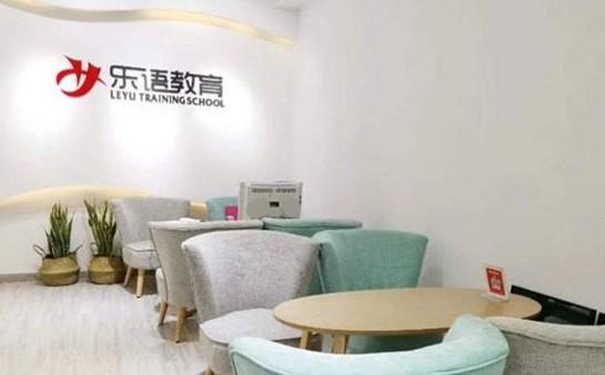 无锡乐语教育