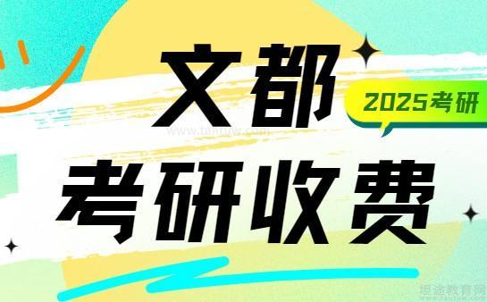 无锡文都考研