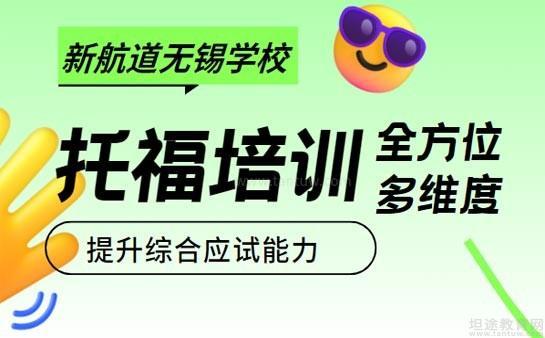 无锡新航道学校