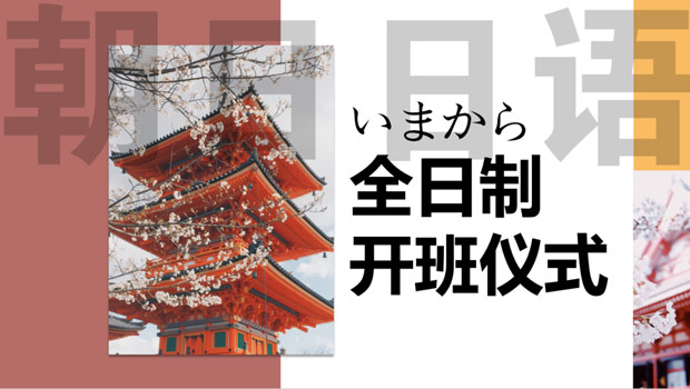 无锡朝日日语
